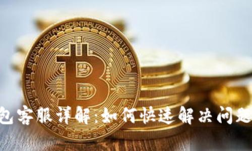 Tokenim钱包客服详解：如何快速解决问题的有效途径