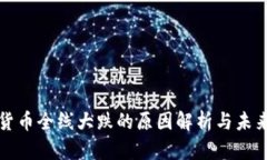 数字货币全线大跌的原因