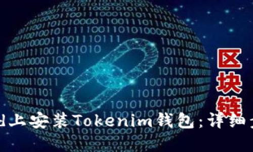 如何在iPad上安装Tokenim钱包:详细步骤与技巧