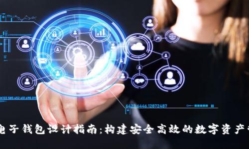 区块链电子钱包设计指南：构建安全高效的数字资产管理平台