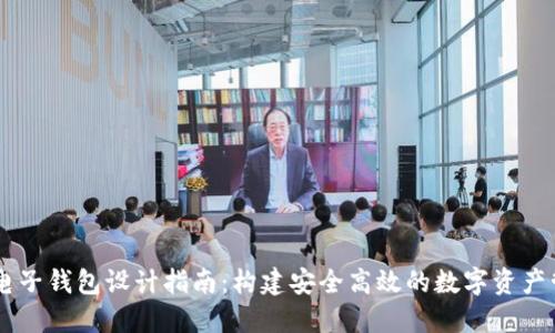 区块链电子钱包设计指南：构建安全高效的数字资产管理平台