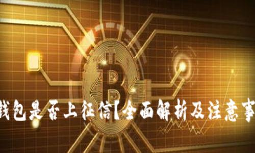 U钱包是否上征信？全面解析及注意事项