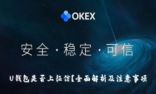 U钱包是否上征信？全面解析及注意事项