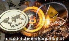 如何安全查看数字钱包的
