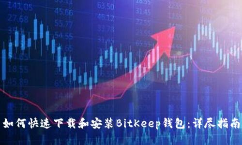 如何快速下载和安装BitKeep钱包：详尽指南