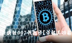 什么是区块链007钱包卡？