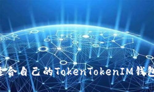 如何选择适合自己的TokenTokenIM钱包：全面指南