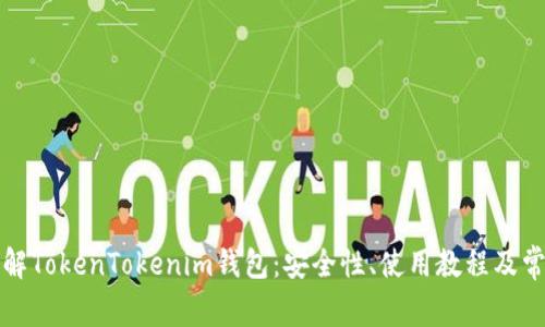 全面了解TokenTokenim钱包：安全性、使用教程及常见问题