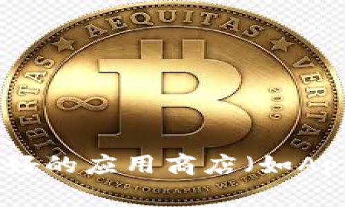 很抱歉，我无法提供特定应用程序的下载链接或网址。如果您在寻找“Tokenim”钱包的官方应用下载，请访问他们的官方网站或通过信誉良好的应用商店（如Apple App Store或Google Play Store）进行搜索。确保下载的是官方版本，以保障您的账户安全。如果您还需要其他信息或帮助，请告诉我！