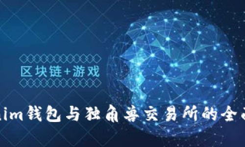 Tokenim钱包与独角兽交易所的全面解析