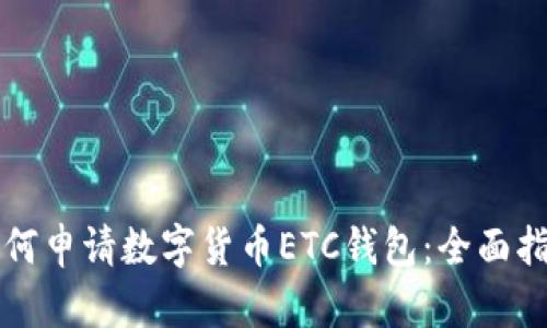 如何申请数字货币ETC钱包：全面指南