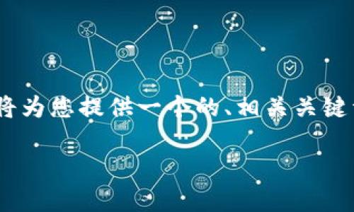 当然！关于“填tokenim地址虚拟币糖果”的主题，我将为您提供一个的、相关关键词、内容大纲以及问题详细介绍。以下是生成的结果：

如何通过Tokenim平台获取虚拟币糖果：详细指南