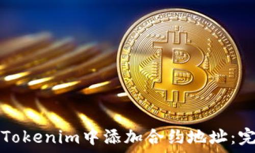   
如何在Tokenim中添加合约地址：完整指南