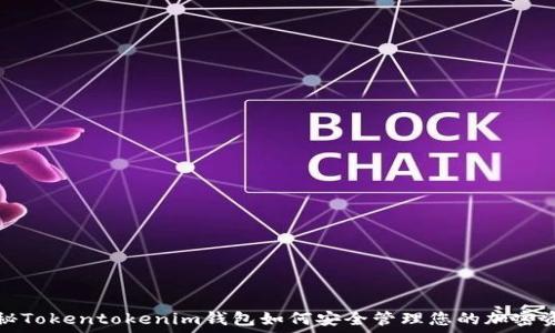  
揭秘Tokentokenim钱包如何安全管理您的加密资产