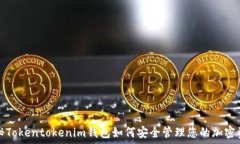  揭秘Tokentokenim钱包如何安