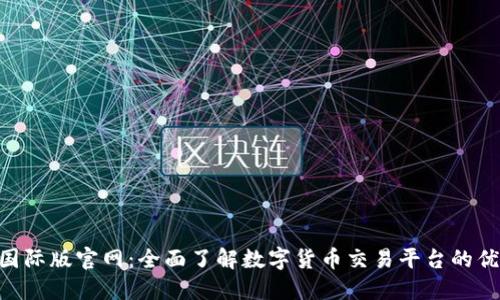 Tokenim国际版官网：全面了解数字货币交易平台的优势与流程