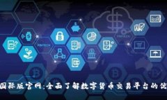 Tokenim国际版官网：全面了