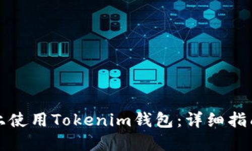 如何在电脑上使用Tokenim钱包：详细指南与实用技巧