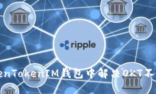 如何在TokenTokenIM钱包中解决OKT不支持的问题