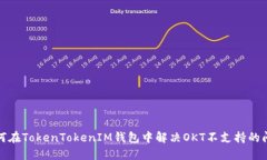 如何在TokenTokenIM钱包中解
