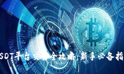 USDT平台交易全攻略：新手必备指南