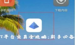 USDT平台交易全攻略：新手