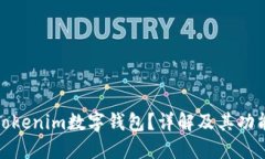 什么是Tokenim数字钱包？详