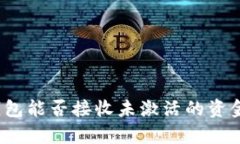 加密货币钱包能否接收未