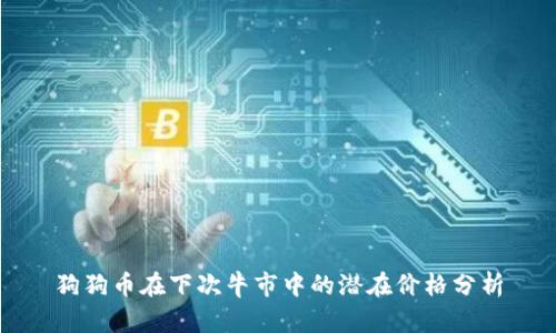 狗狗币在下次牛市中的潜在价格分析