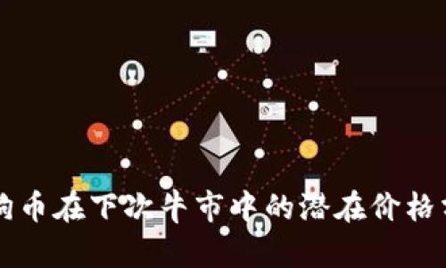 狗狗币在下次牛市中的潜在价格分析
