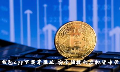 数字币钱包app下载苹果版：安全便捷的虚拟货币管理工具