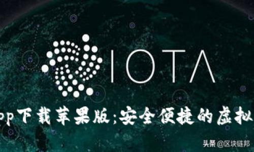 数字币钱包app下载苹果版：安全便捷的虚拟货币管理工具