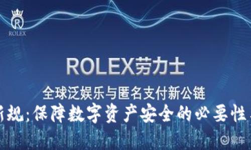 加密钱包新规：保障数字资产安全的必要性与实施细则