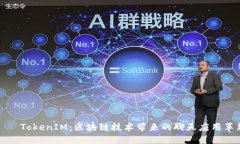 რეTokenIM：区块链技术带