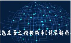 Tokenim钱包是否支持狗狗币