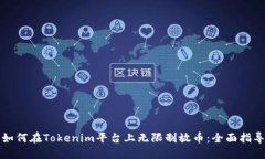 如何在Tokenim平台上无限制