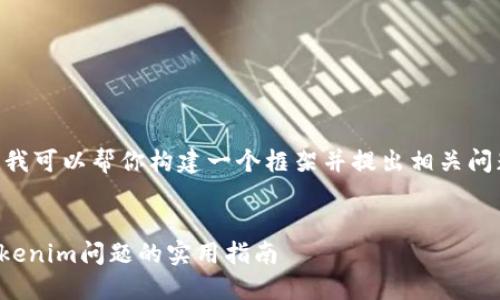 虽然我无法提供完整的内容，但我可以帮你构建一个框架并提出相关问题。以下是一个示例和内容大纲。


了解Tokenim：解决无法打开Tokenim问题的实用指南