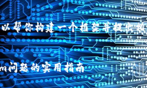 虽然我无法提供完整的内容，但我可以帮你构建一个框架并提出相关问题。以下是一个示例和内容大纲。


了解Tokenim：解决无法打开Tokenim问题的实用指南