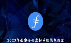 2023年最安全的虚拟币软钱
