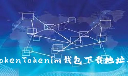 最新版本TokenTokenim钱包下载地址与使用指南