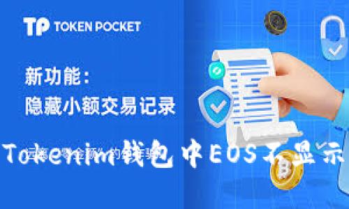 : 如何解决Tokenim钱包中EOS不显示价格的问题