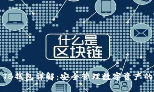 区块链TB钱包详解：安全管理数字资产的新选择