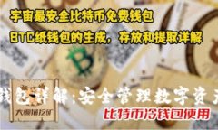 区块链TB钱包详解：安全管