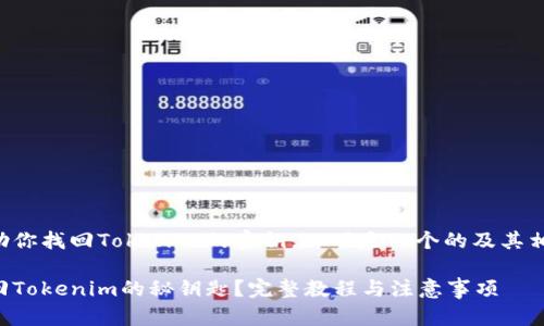 为了帮助你找回Tokenim的密钥，以下是一个的及其相关信息：

如何找回Tokenim的秘钥匙？完整教程与注意事项