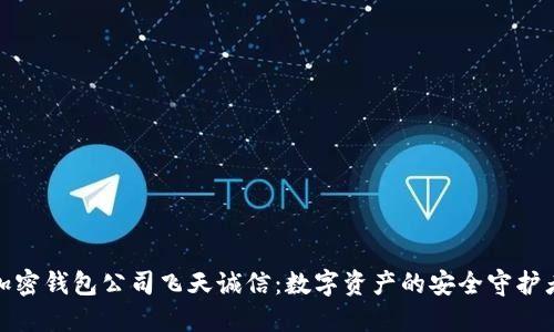 加密钱包公司飞天诚信：数字资产的安全守护者