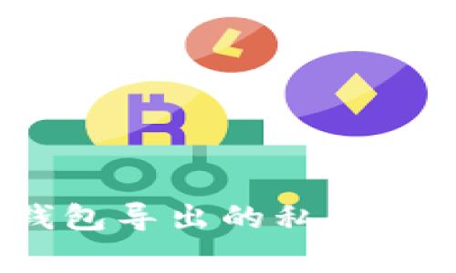 如何找到Tokenim钱包导出的私钥：详解步骤与注意事项
