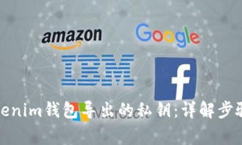 如何找到Tokenim钱包导出的私钥：详解步骤与注意事项