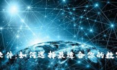 虚拟钱包软件：如何选择