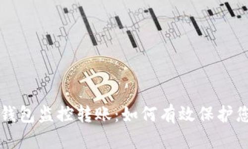 区块链钱包监控转账：如何有效保护您的资产