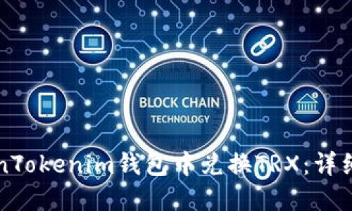 如何在TokenTokenim钱包中兑换TRX：详细步骤与指南